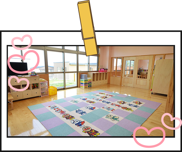 保育室（0・1歳児）