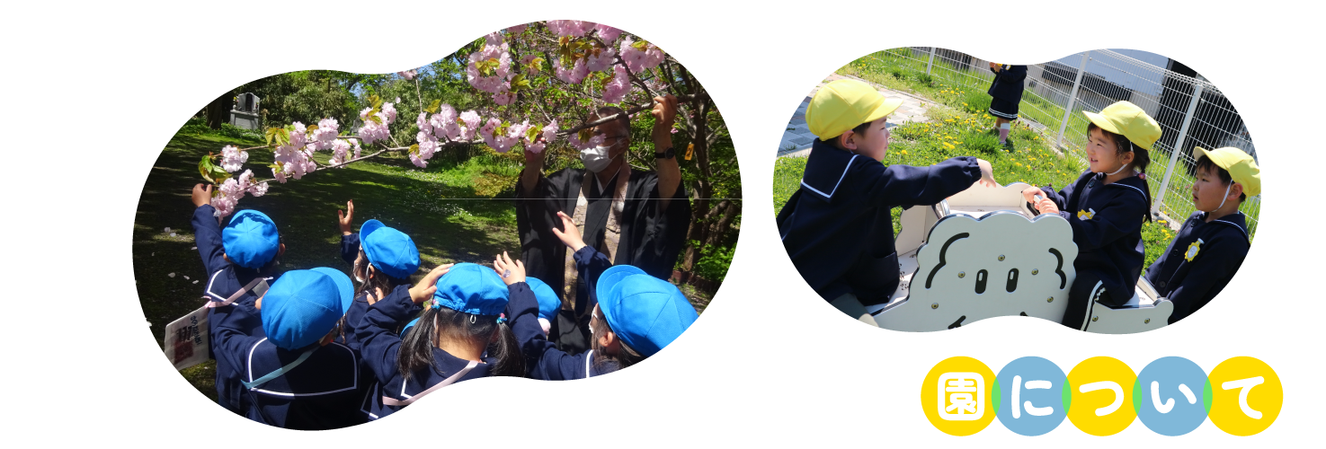 園について
