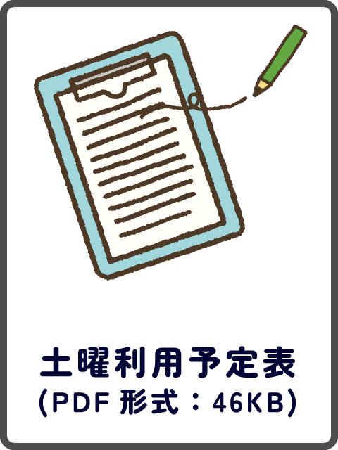 土曜利用予定表
