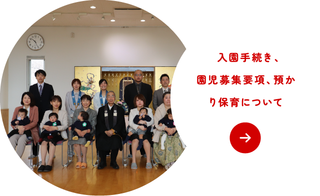 入園手続き、園児募集要項、預かり保育について