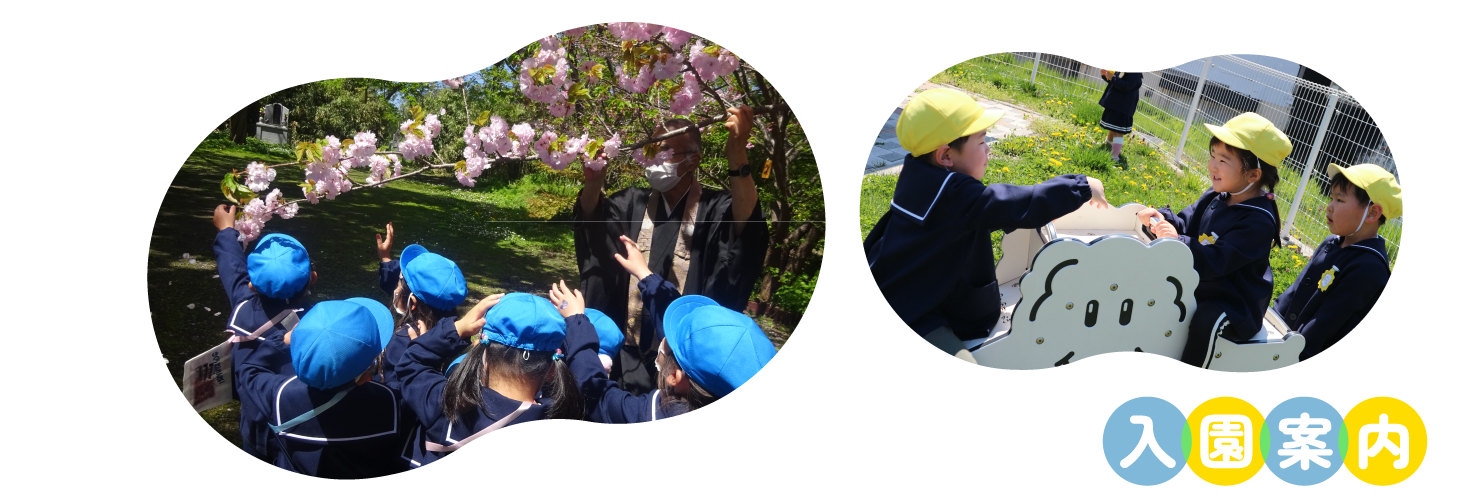 入園案内