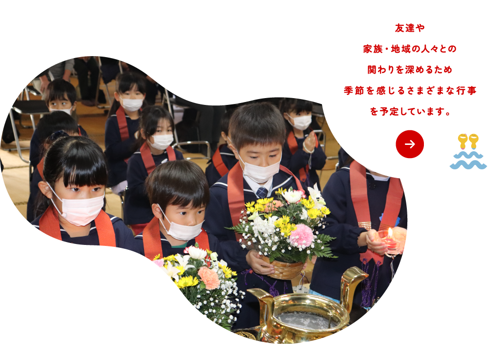 友達や家族・地域の人々とのかかわりを深めるため季節を感じるさまざまな行事を予定しております♪