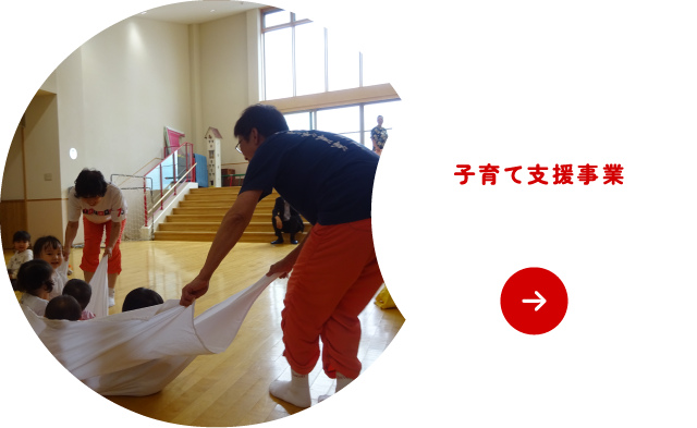 子育て支援、子育て支援事業、園開放について