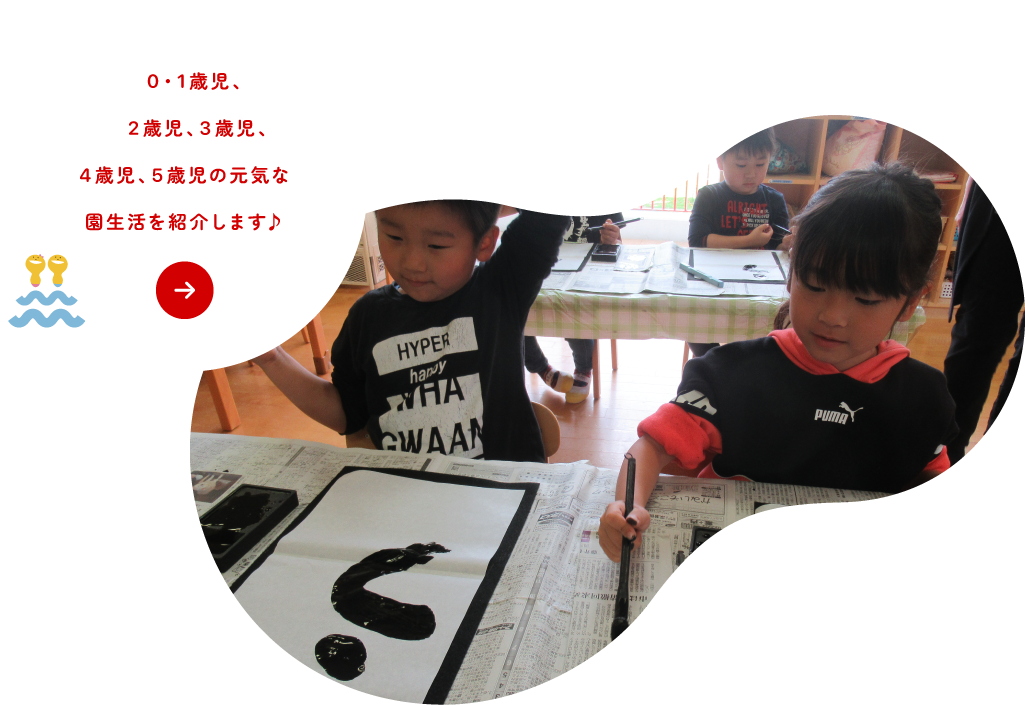 元気な園児たち保育部（未満児）、満3歳児、4歳児、5歳児の園生活を紹介します♪