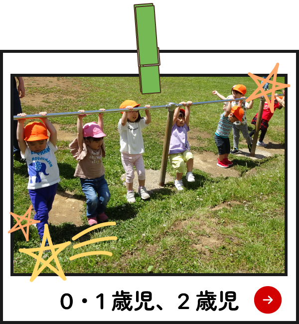 園の様子　0・1歳児、2歳児