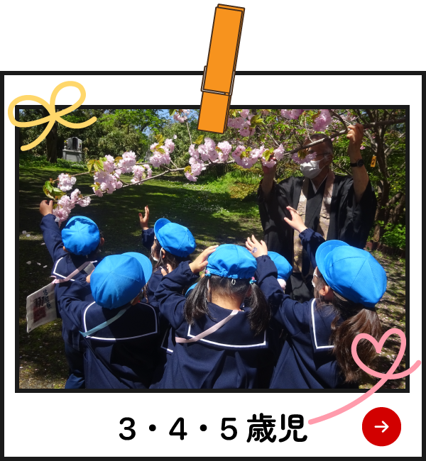 園の様子　3・4・5歳児