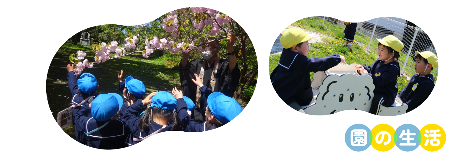 園の生活