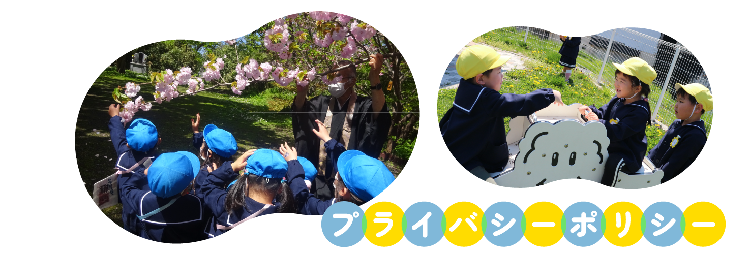 個人情報の取り扱いについて