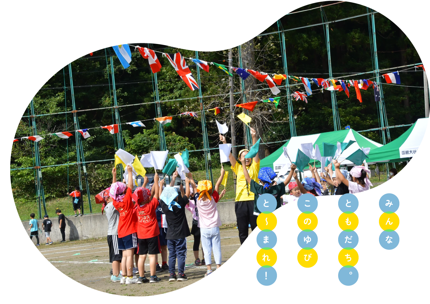 函館大谷短期大学附属松前認定こども園