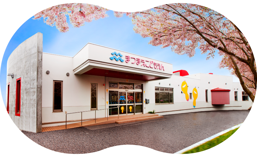 平成22年の開園以来、歴史と文化の町、松前町で一人ひとりの育ちを大切にした保育・教育をすすめています。松前杉を使用した園舎には日本海を一望できるテラスもあります。