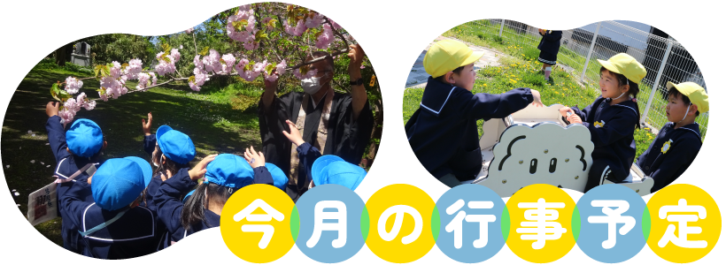 今月の行事予定