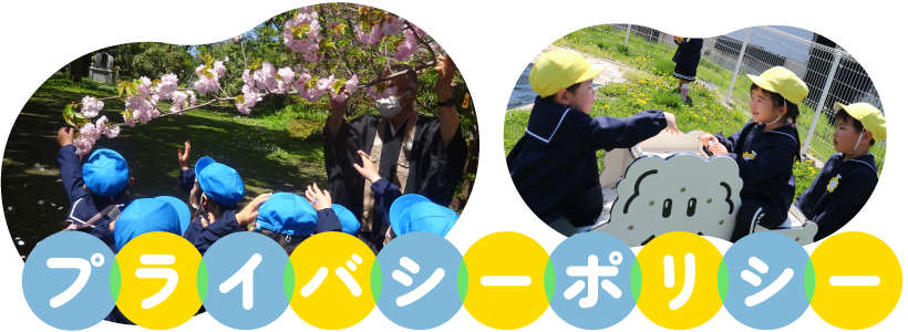 個人情報の取り扱いについて