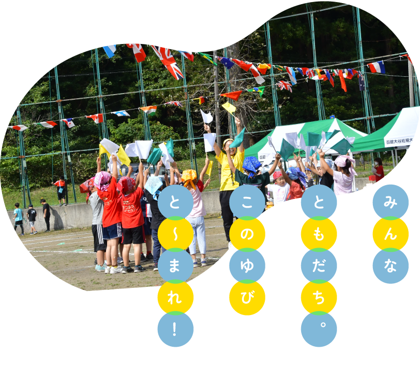 函館大谷短期大学附属松前認定こども園